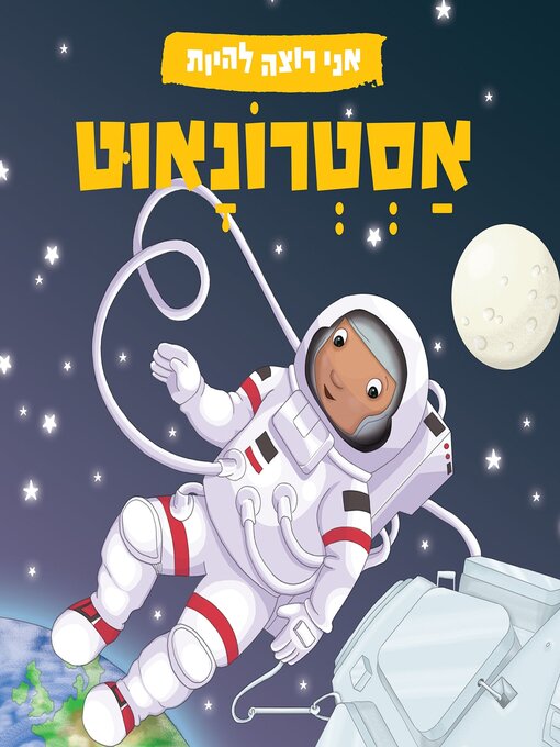 Title details for אני רוצה להיות אסטרונאוט by לוסי מ. ג׳ורג׳ - Available